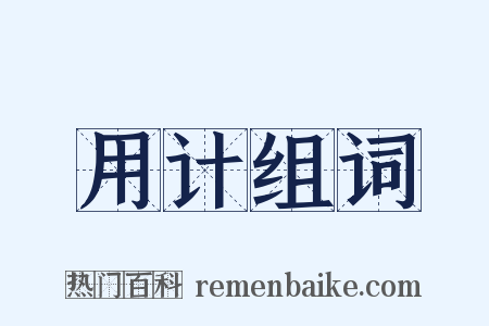 用计组词是什么意思的图片